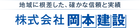 地域に根差した、確かな信頼と実績 株式会社岡本建設